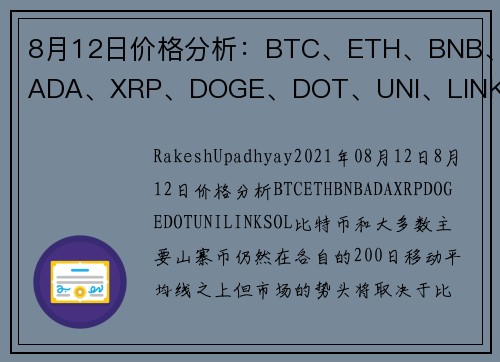 8月12日价格分析：BTC、ETH、BNB、ADA、XRP、DOGE、DOT、UNI、LINK、SO