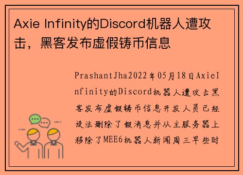 Axie Infinity的Discord机器人遭攻击，黑客发布虚假铸币信息 