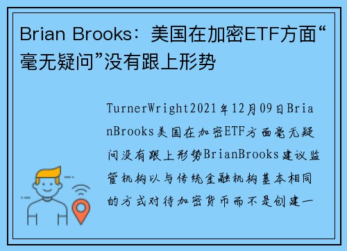 Brian Brooks：美国在加密ETF方面“毫无疑问”没有跟上形势 