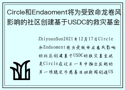Circle和Endaoment将为受致命龙卷风影响的社区创建基于USDC的救灾基金 