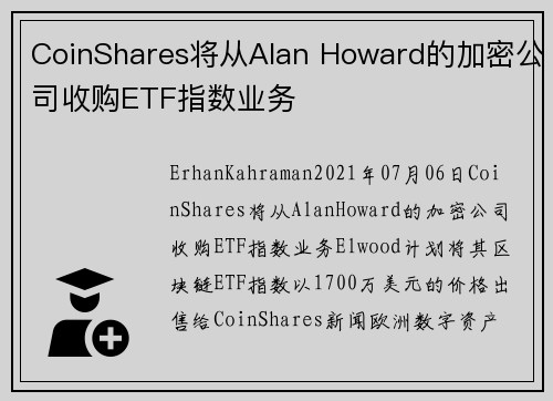 CoinShares将从Alan Howard的加密公司收购ETF指数业务 