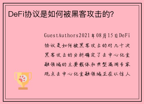 DeFi协议是如何被黑客攻击的？ 
