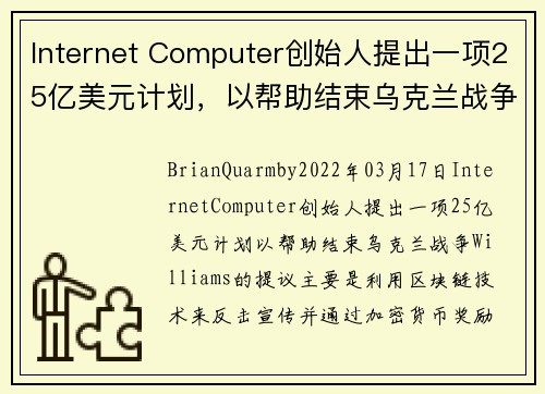 Internet Computer创始人提出一项25亿美元计划，以帮助结束乌克兰战争 