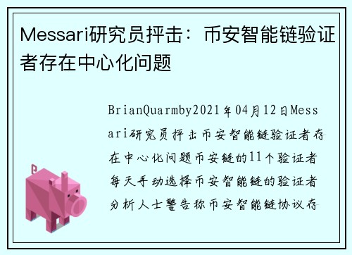 Messari研究员抨击：币安智能链验证者存在中心化问题 