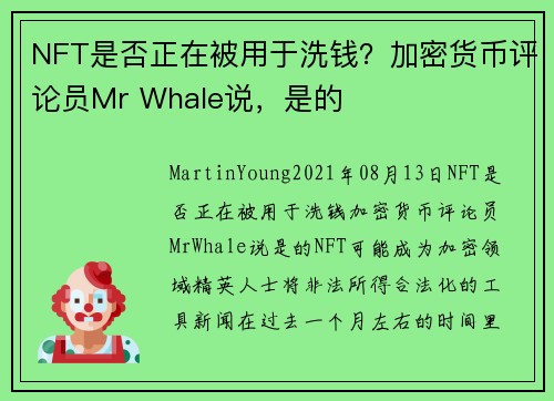 NFT是否正在被用于洗钱？加密货币评论员Mr Whale说，是的 