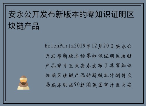安永公开发布新版本的零知识证明区块链产品 