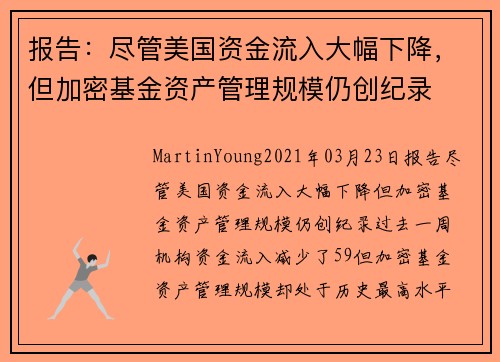 报告：尽管美国资金流入大幅下降，但加密基金资产管理规模仍创纪录 