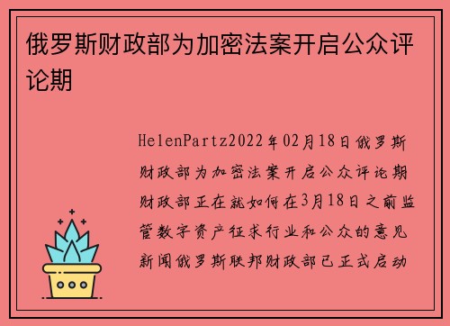 俄罗斯财政部为加密法案开启公众评论期 