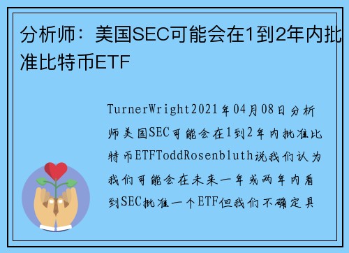 分析师：美国SEC可能会在1到2年内批准比特币ETF 