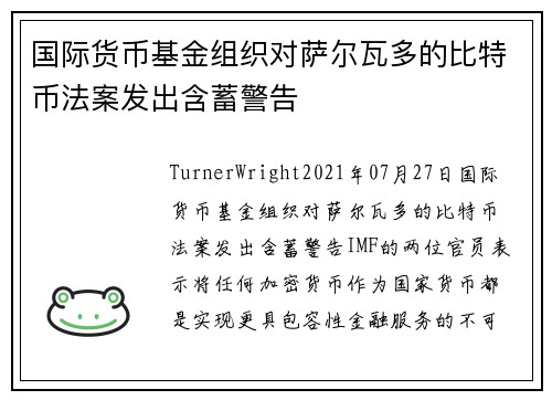 国际货币基金组织对萨尔瓦多的比特币法案发出含蓄警告 