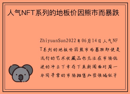 人气NFT系列的地板价因熊市而暴跌 