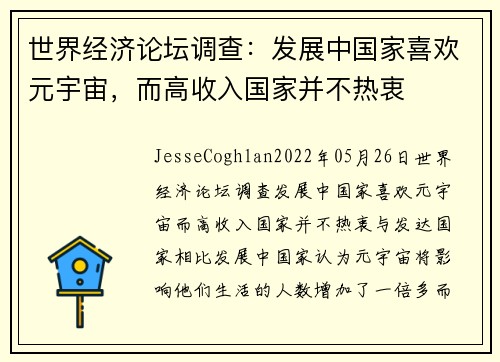 世界经济论坛调查：发展中国家喜欢元宇宙，而高收入国家并不热衷 