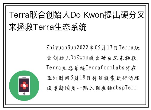 Terra联合创始人Do Kwon提出硬分叉来拯救Terra生态系统 
