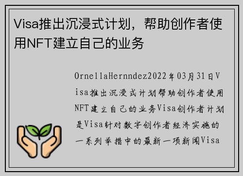 Visa推出沉浸式计划，帮助创作者使用NFT建立自己的业务 