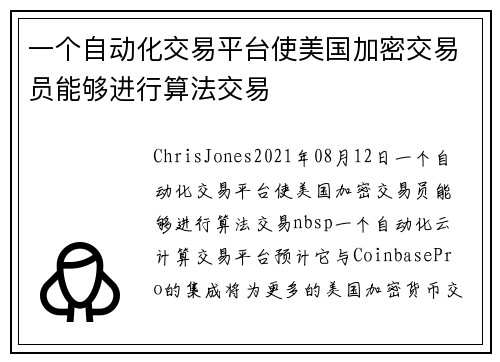 一个自动化交易平台使美国加密交易员能够进行算法交易 