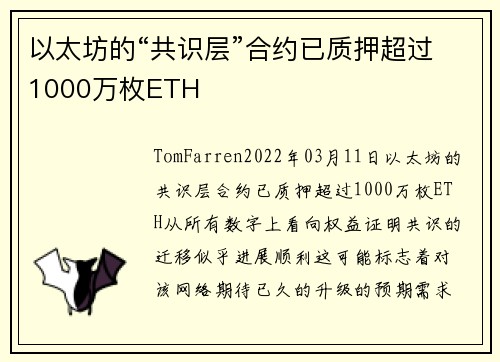 以太坊的“共识层”合约已质押超过1000万枚ETH 