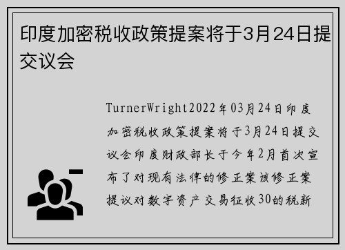 印度加密税收政策提案将于3月24日提交议会 