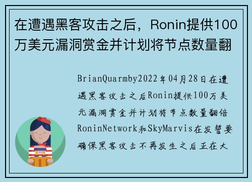 在遭遇黑客攻击之后，Ronin提供100万美元漏洞赏金并计划将节点数量翻倍 