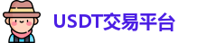 USDT交易平台